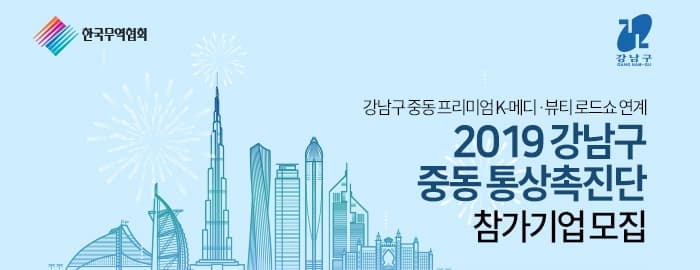 강남구 중동 프리미엄 K-메디,뷰티 로드쇼 연계 2019 강남구 중동 통상촉진단 참가기업 모집