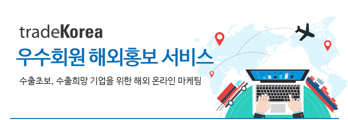 tradeKorea 우수회원 해외홍보 서비스 수출초보, 수출희망 기업을 위한 해외 온라인 마케팅 지원