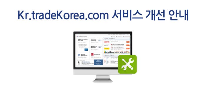 Kr.tradeKorea.com 서비스 개선 안내