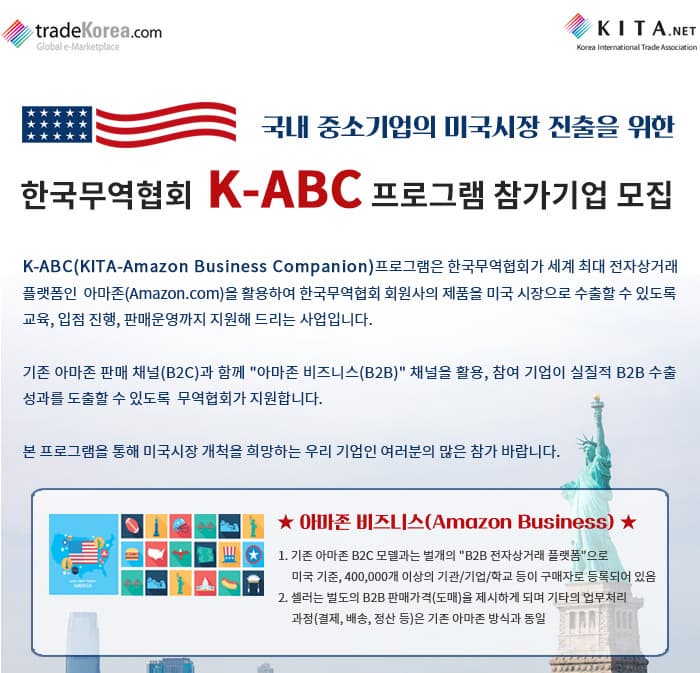 한국무역협회 K-ABC 프로그램 참가기업 모집
