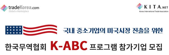 韓国貿易協会K-ABCプバカラ 勝ち 方ラム参加企業募集
