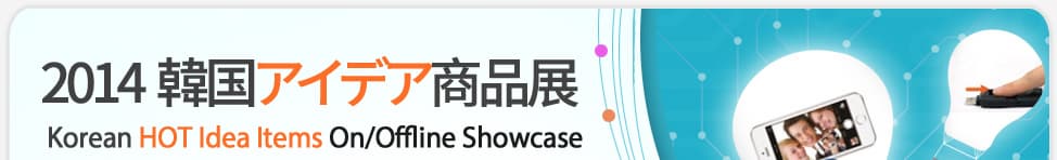 Korean HOT Idea Items On/Offline Showcase
