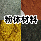 Powder Evaporation Materials