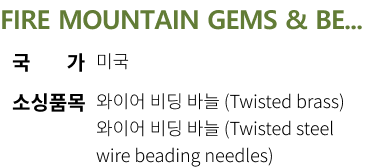 FIRE MOUNTAIN GEMS & BE... 국가 미국 소싱품목 와이어 비딩 바늘 (Twisted brass) 와이어 비딩 바늘 (Twisted steel wire beading needles)