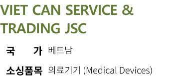 VIET CAN SERVICE & TRADING JSC 국가 베트남 소싱품목 의료기기 (Medical Devices)