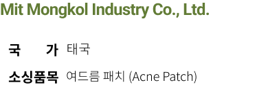 
Mit Mongkol Industry Co., Ltd. 국가 태국 소싱품목 여드름 패치 (Acne Patch)