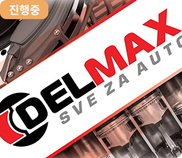 DELMAX 이미지