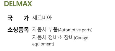 DELMAX 국가 세르비아 소싱품목 자동차 부품(Automotive parts) 자동차 정비소 장비(Garage equipment)
