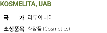 KOSMELITA, UAB 국가 리투아니아 소싱품목 화장품 (Cosmetics)