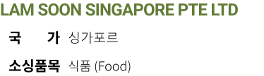 LAM SOON SINGAPORE PTE LTD 국가 싱가포르 소싱품목 식품( Food)