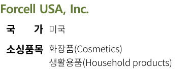 Forcell USA, Inc. 국가 미국 소싱품목 화장품(Cosmetics), 생활용품(Household products)