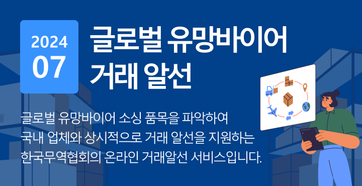 글로벌 유망바이어 거래 알선