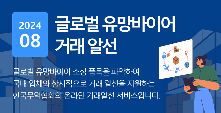 글로벌 유망바이어 거래 알선