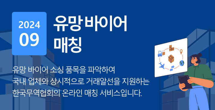 글로벌 유망바이어 거래 알선