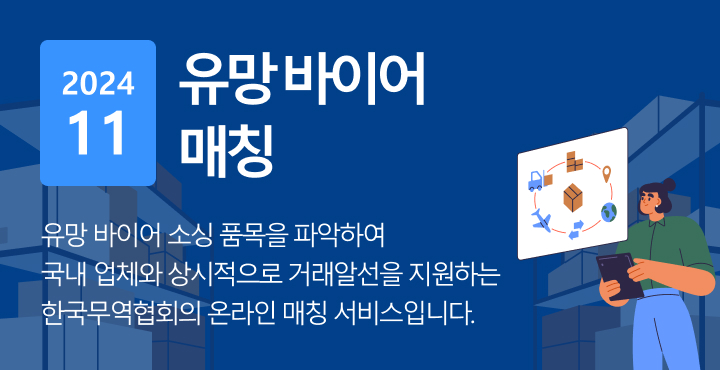 글로벌 유망바이어 거래 알선