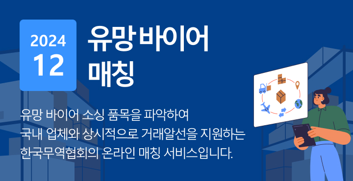 글로벌 유망바이어 거래 알선