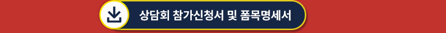  징동 직매입 수출 상담회 및 설명회