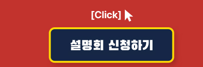 설명회 신청하기