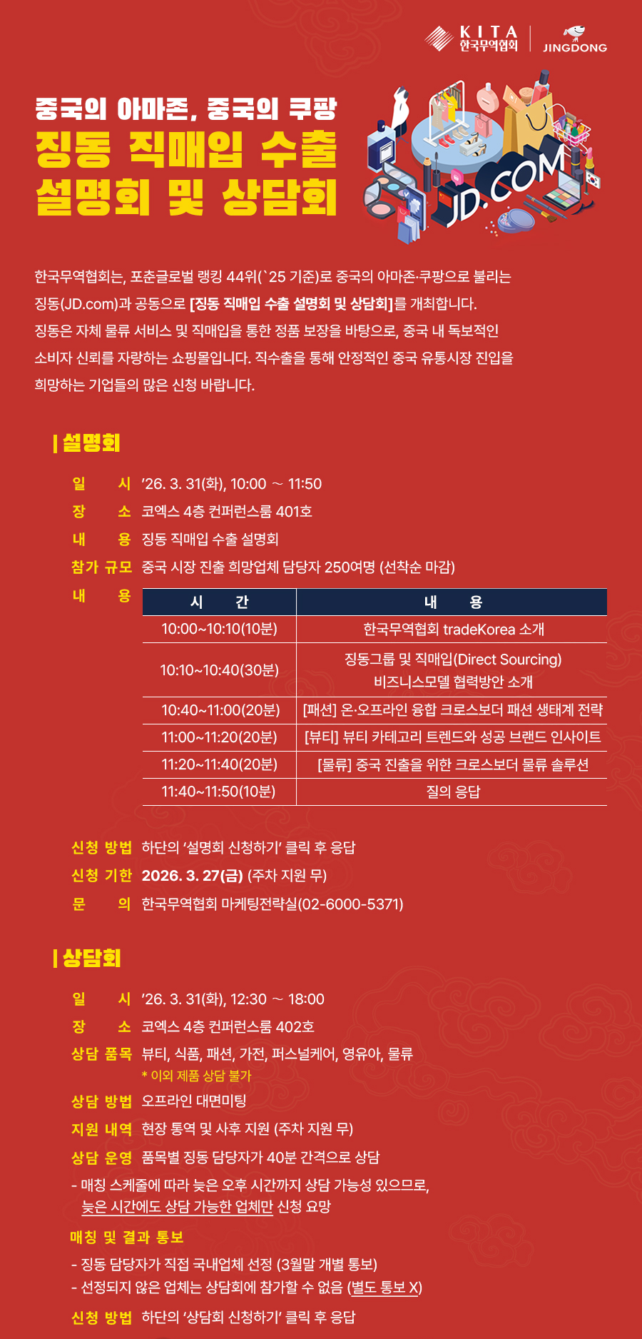  징동 직매입 수출 상담회 및 설명회