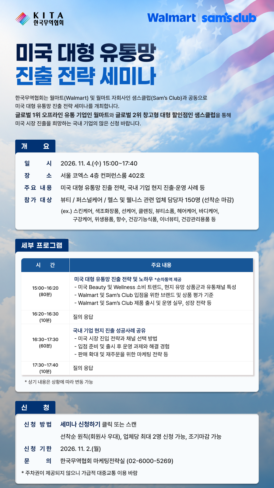 미국 대형 유통망 진출 전략 세미나