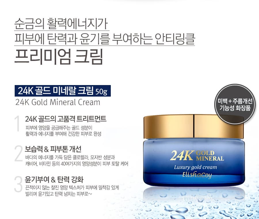 Elishacoy 24K Gold Mineral Cream 50g. | tradekorea