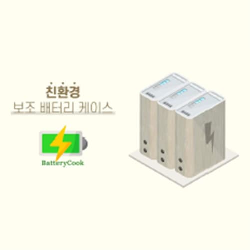 Eco_friendly Battery Case