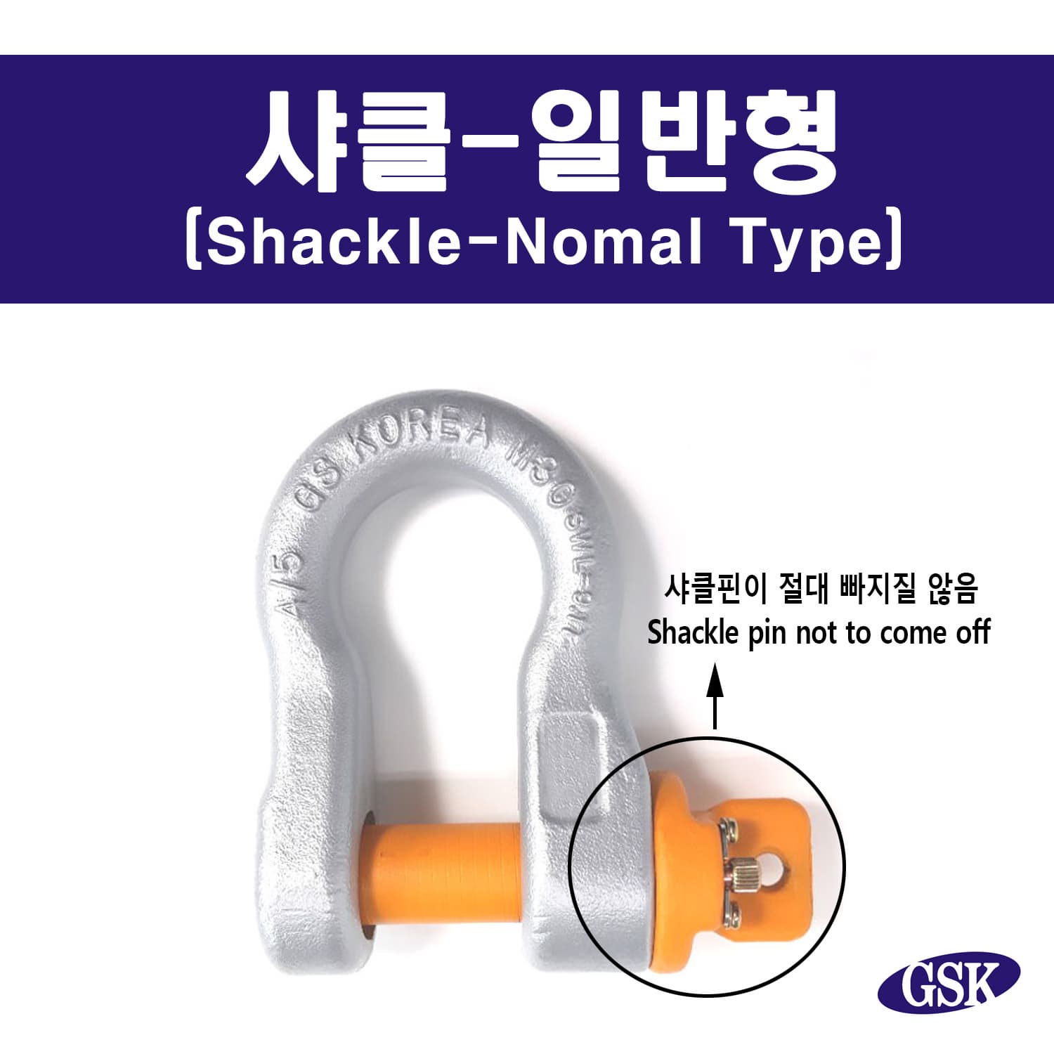 GSK KOREA LOCK SHACKLE