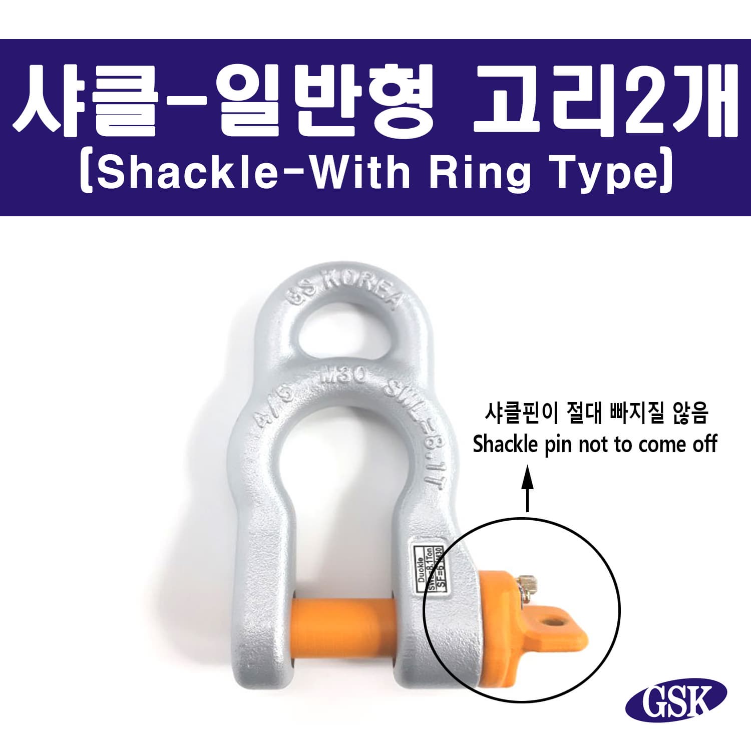GSK KOREA LOCK SHACKLE_TWO RINGS