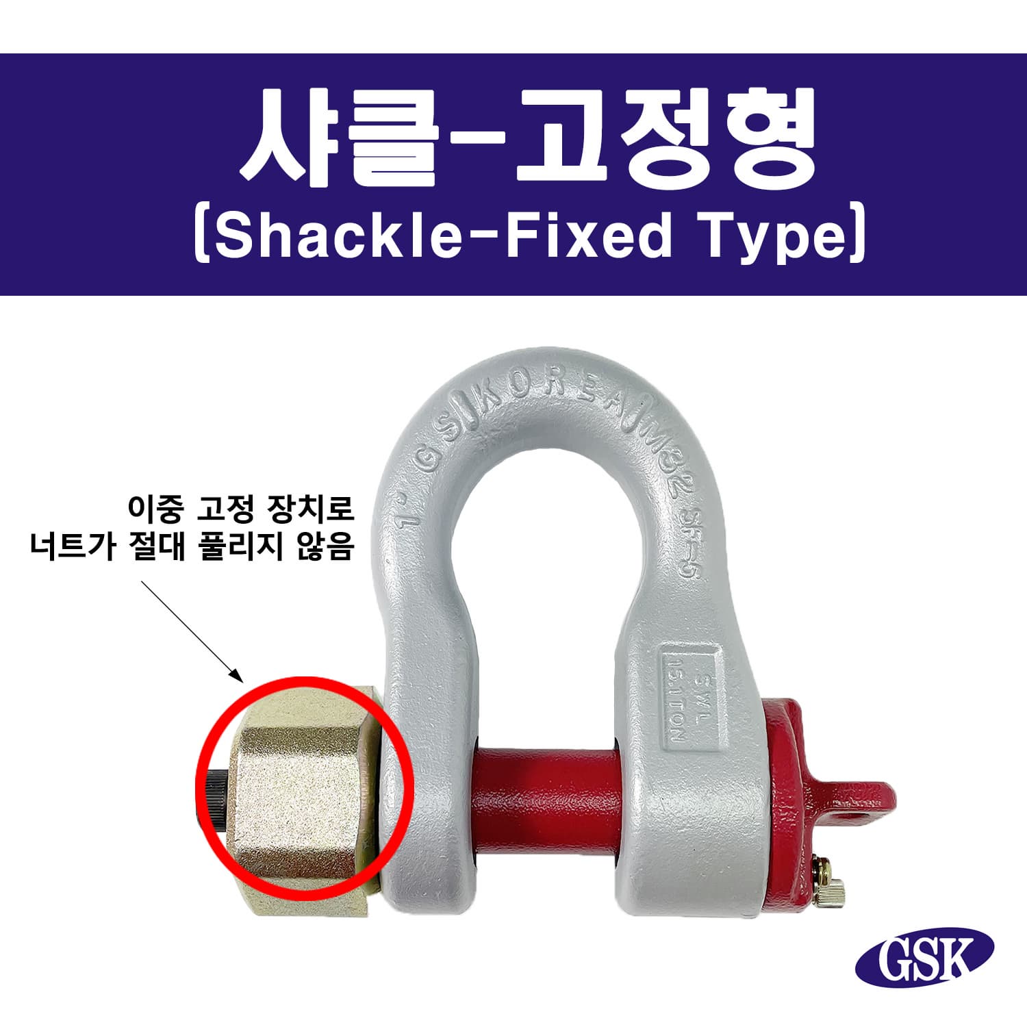 GSK SHACKLE 2_STAGE FIXED SHACKLE_Shackle_Fixed Type_