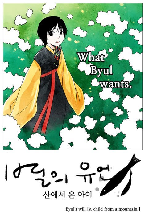 Byul’s will (artist hoo-eun)
