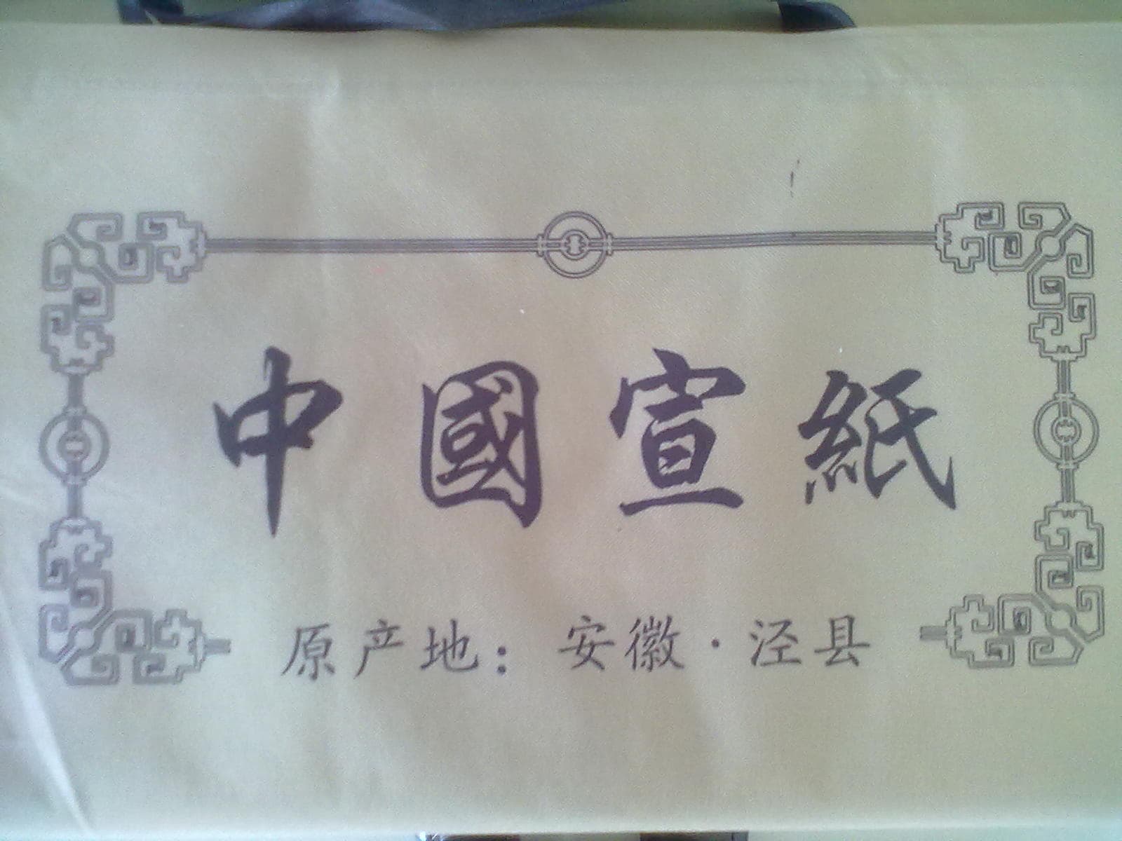 xuan paper  rice paper for calligraphy and painting
